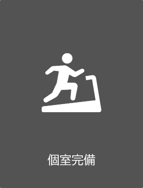 個室完備