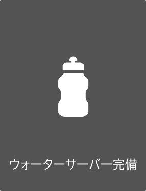 ウォーターサーバー完備