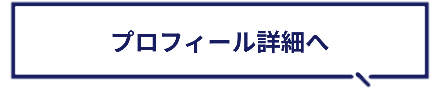 プロフィール詳細へ