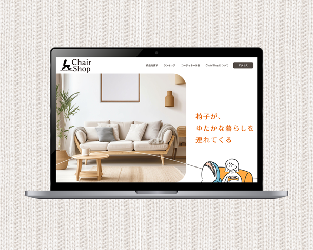 椅子専門店トップページのデザインカンプ