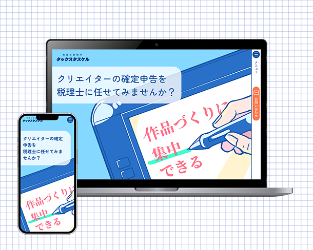 クリエイター向け税理士事務所のWebサイト