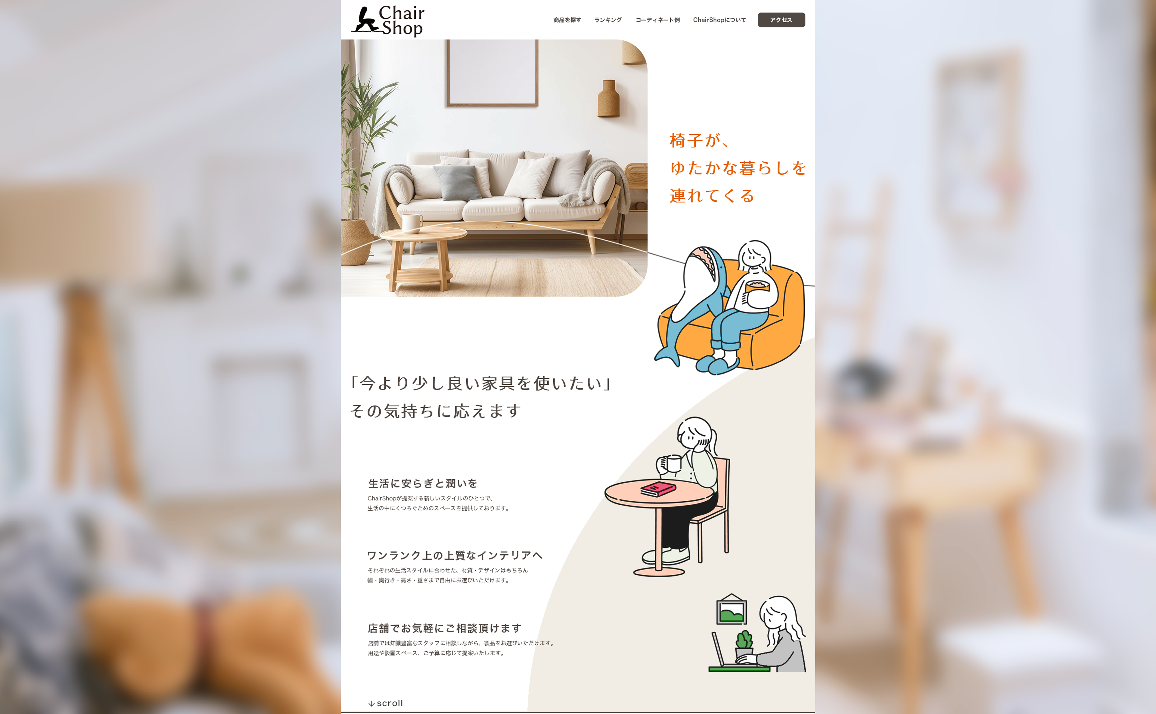 椅子専門店のWebサイト