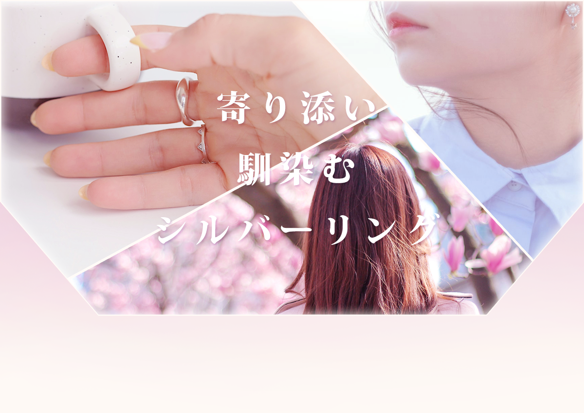 寄り添い馴染むシルバーリング