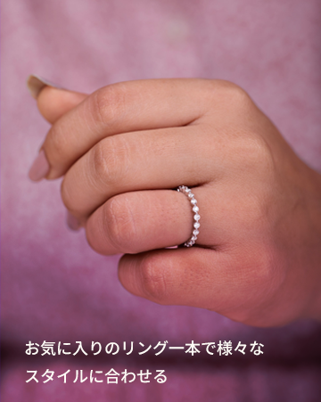 お気に入りのリング一本で様々なスタイルに合わせる