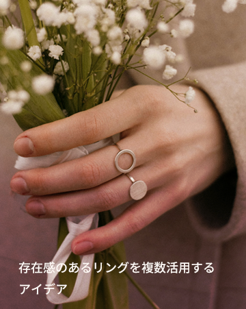 存在感のあるリングを複数活用するアイデア