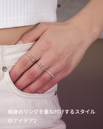 細身のリングを重ね付けするスタイルのアイデア2