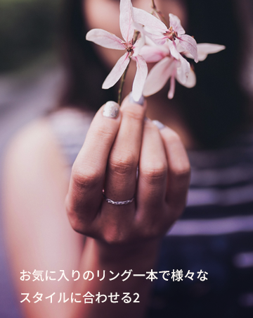 お気に入りのリング一本で様々なスタイルに合わせる2