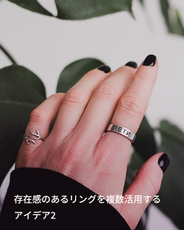 存在感のあるリングを複数活用するアイデア2