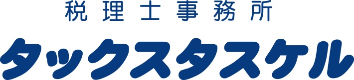 税理士事務所タックスタスケル