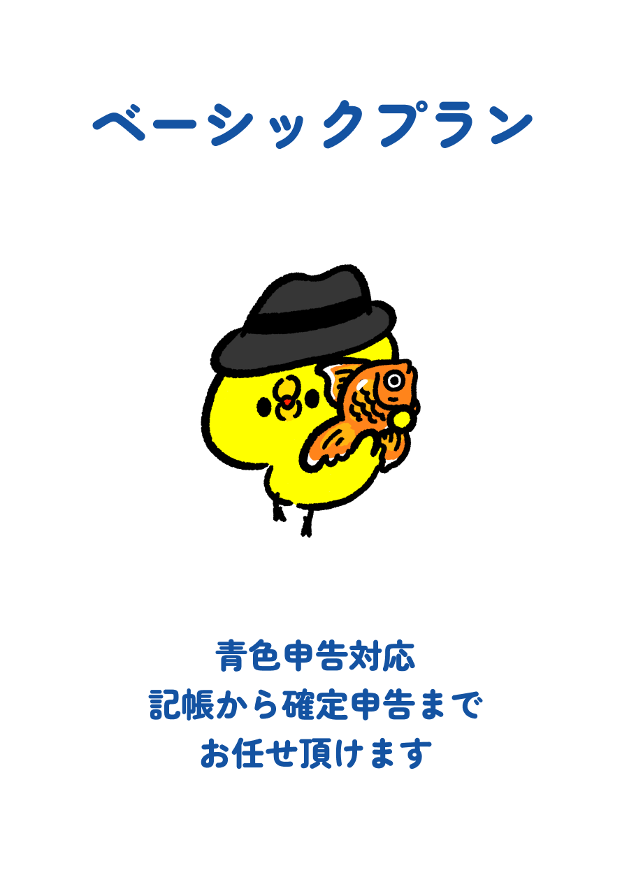 ベーシックプラン