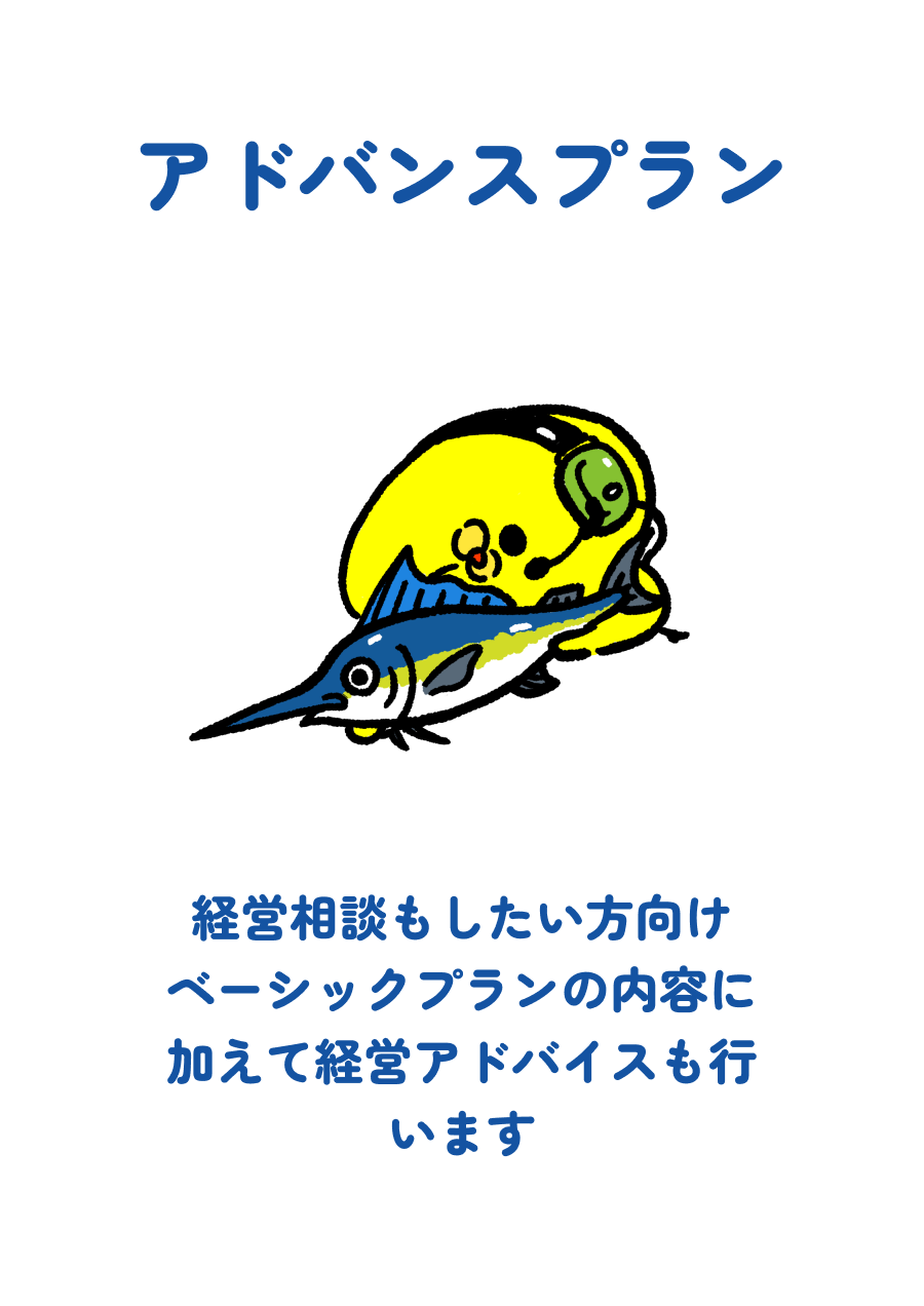 アドバンスプラン