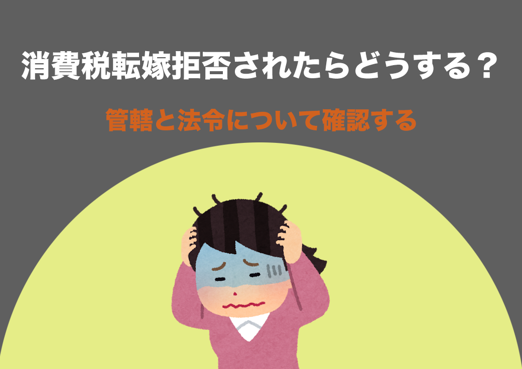 消費税転嫁拒否されたらどうする？管轄と法令について確認する