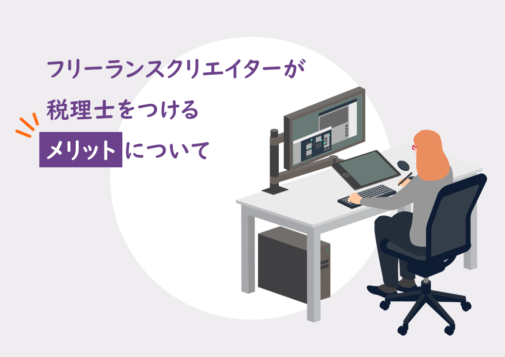 フリーランスクリエイターが税理士をつけるメリットについて